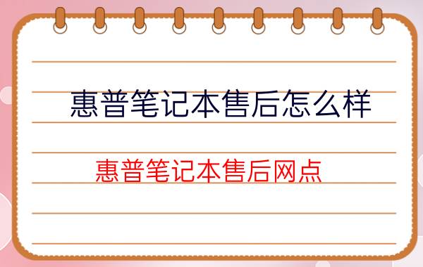 惠普笔记本售后怎么样 惠普笔记本售后网点